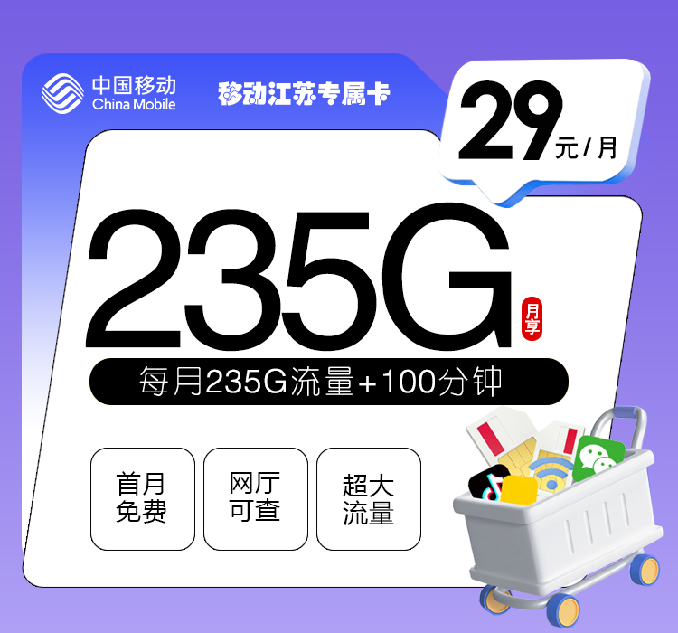 移动江苏专属卡【29元235G流量+100分钟】