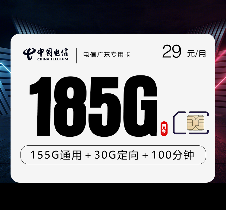 电信广东专用卡【29元185G流量+100分钟】