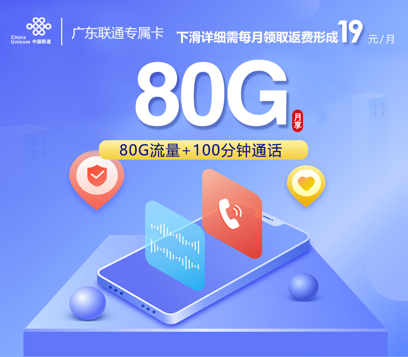 广东联通专属卡19元50G通用+30G定向+100分钟通话