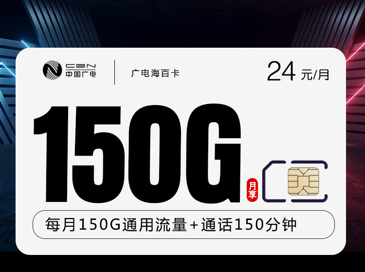 广电海百卡【24元150G流量+150分钟】