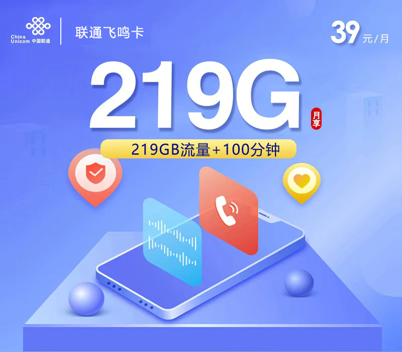 联通飞鸣卡【39元219G流量+100分钟通话】【仅发广西】