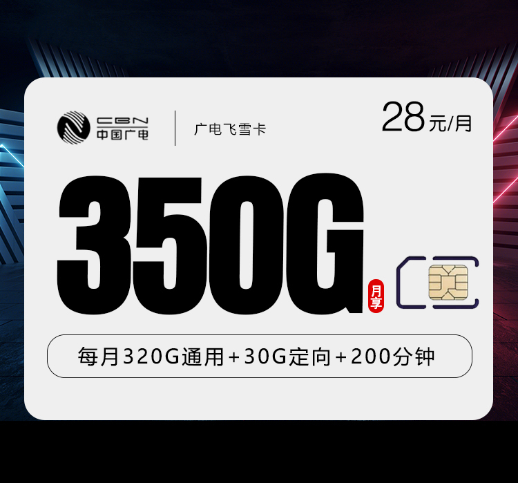 广电飞雪卡【28元350G流量+200分钟】【仅发湖南】