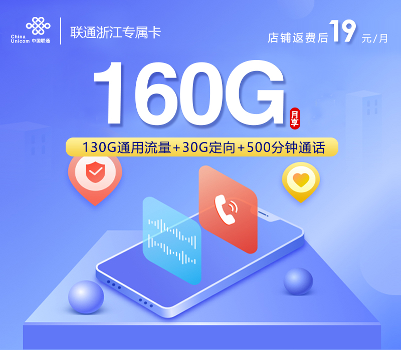 嘉兴专属联通卡【首年19元160G+500分钟+视频会员】