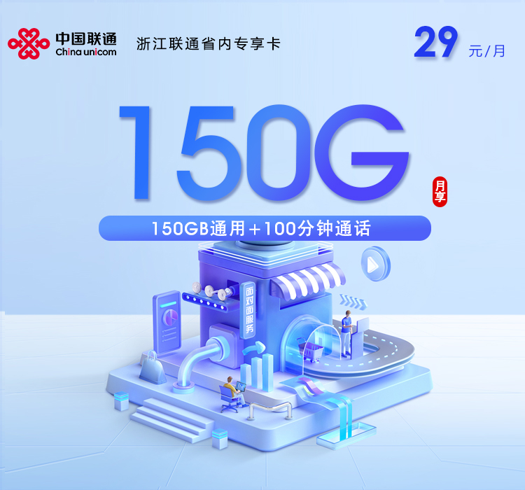 嘉兴联通省内专享卡【29元150G通用流量+100分钟通话】