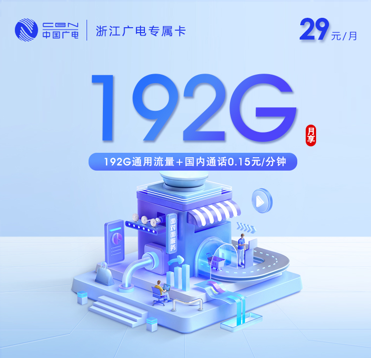 嘉兴广电专属卡【29元192G通用流量】