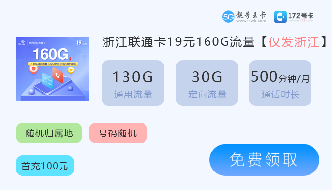 2026年6月嘉兴流量卡套餐价格表，推荐嘉兴联通19元享160G流量