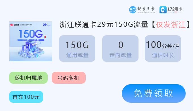 【2026年6月嘉兴流量卡套餐价格表，推荐嘉兴联通19元享160G流量】图4