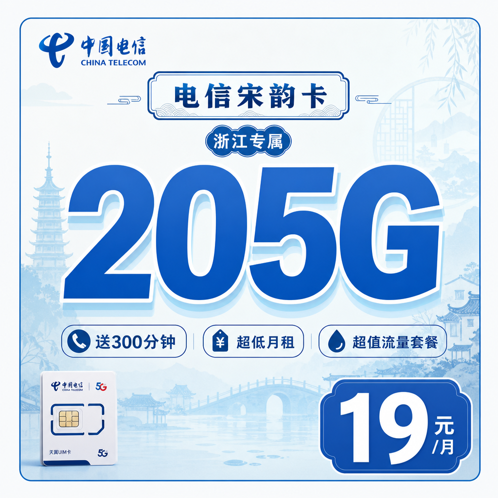 嘉兴电信宋韵卡19元205G全国流量+300分钟通话