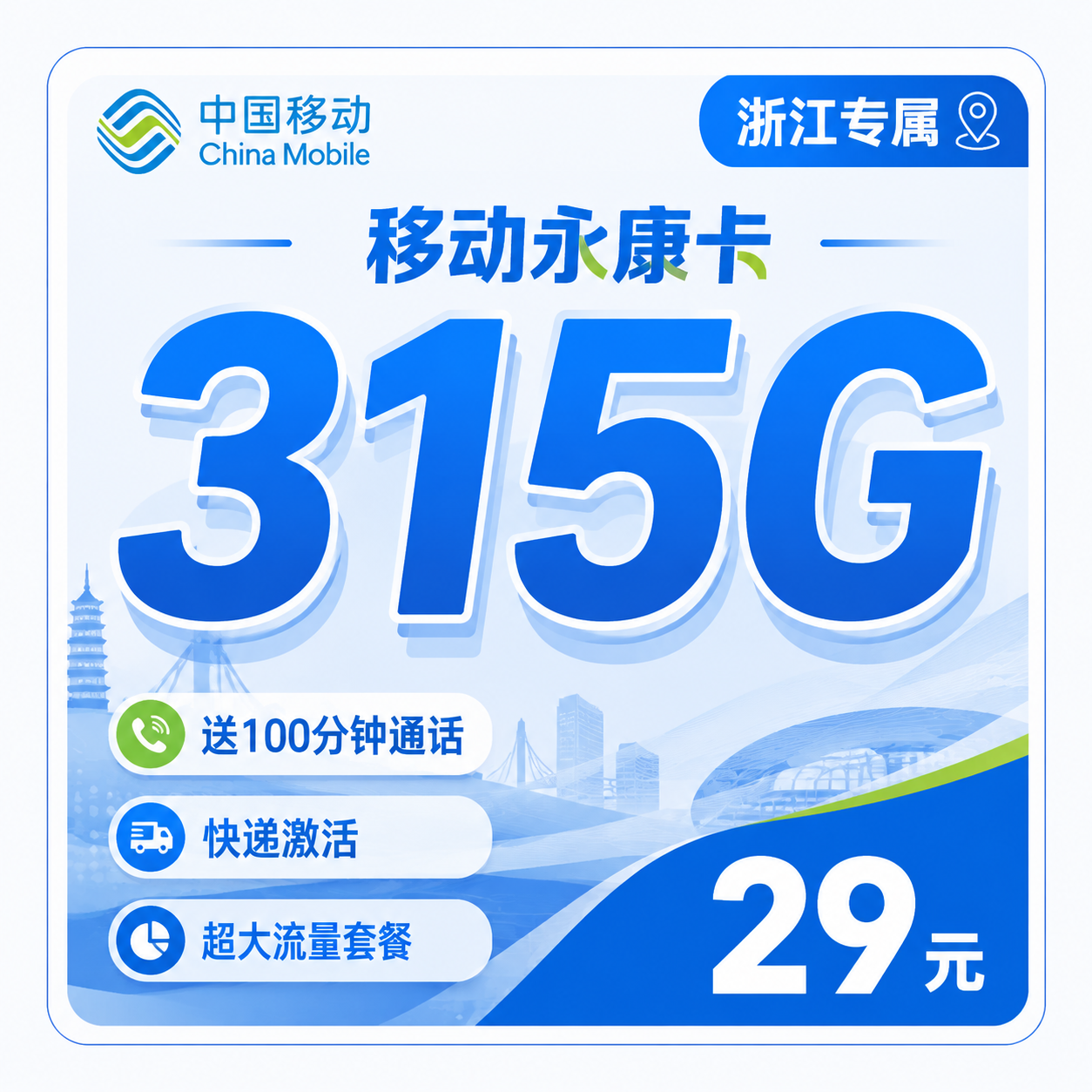 嘉兴移动永康卡29元315G流量+100分钟通话