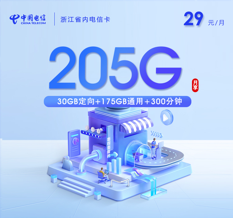 嘉兴电信卡【两年29元205G流量+300分钟通话】