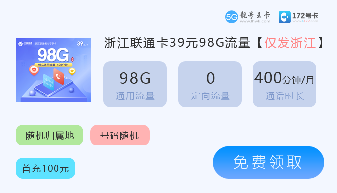 浙江联通卡39元98G.png 浙江联通卡39元98G.png