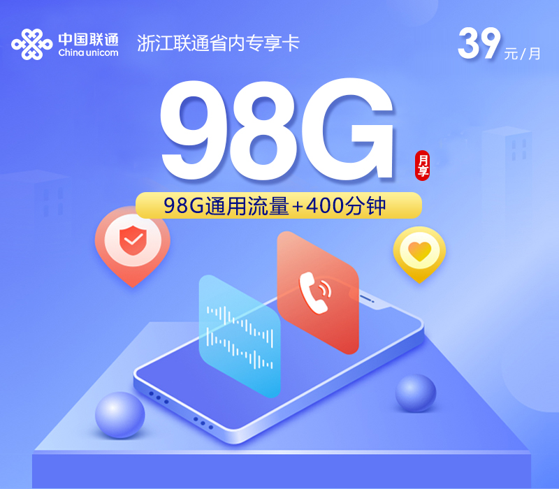 嘉兴联通卡【39元98G流量+400分钟通话】