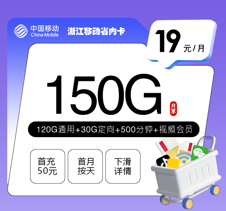 嘉兴移动卡【19元150G流量+500分钟+视频会员】